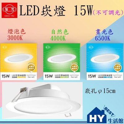 旭光 LED 崁燈 15W 崁入孔15CM 全電壓 【自然色】4000K LED節能面板光源 另有晝光色 燈泡色