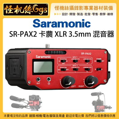 怪機絲 Saramonic 楓笛 SR-PAX2 PAX2 卡農 XLR 3.5mm 混音器 單眼 相機 分配器 收音