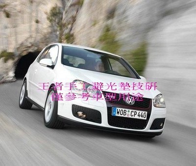 2005-2009年福斯GOLF五代GTI-GT共用手工竹碳前檔短絨毛避光墊保證不退色$2,400
