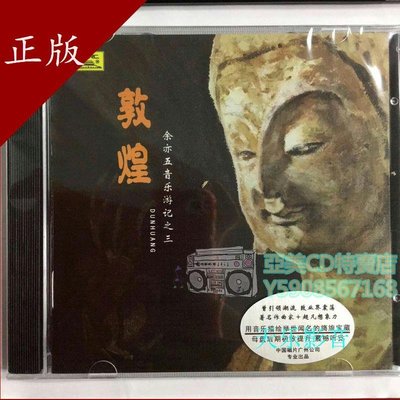 亞美CD特賣店 中國唱片 余亦五音樂游記之三 敦煌 1CD CD碟片 正版~b8156886