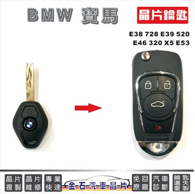 BMW 寶馬 E38 728 E39 520 E46 320 X5 E53 配鎖匙 晶片鑰匙 遙控器 打備用鑰匙
