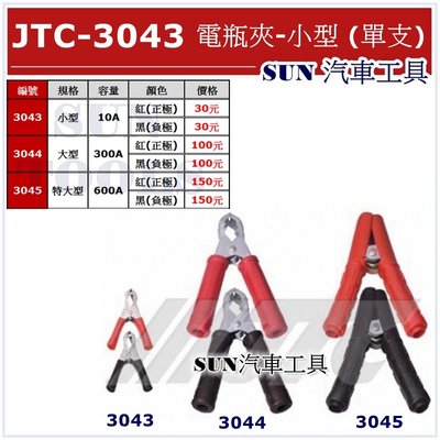 SUN汽車工具 JTC-3043 電瓶夾 (單支)