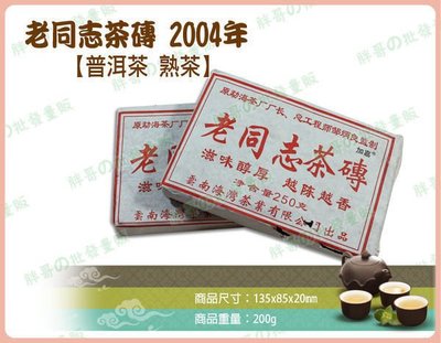 ◎超級批發◎雲南海灣茶業有限公司出品 老同志茶磚-001358 茶磚 高山普洱茶 熟茶 熟餅 茶塊 磚茶 200g