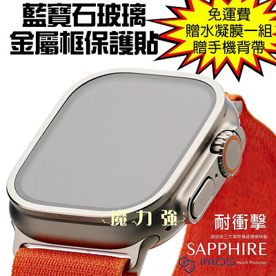 魔力強【imos 藍寶石金屬框手錶保護貼】Apple Watch Ultra 2 49mm 藍寶石玻璃 金屬邊框 原裝正品