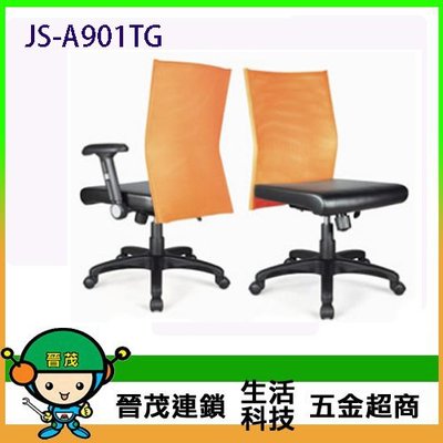 [晉茂五金] 辦公家具 JS-A901TG 辦公網椅 另有辦公椅/折疊桌/折疊椅 請先詢問價格和庫存