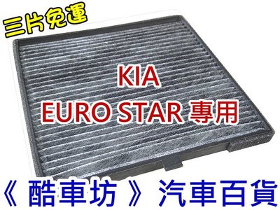 《酷車坊》原廠正廠型 活性碳冷氣濾網【KIA EURO STAR EUROSTAR 專用款】另 空氣濾芯 機油芯