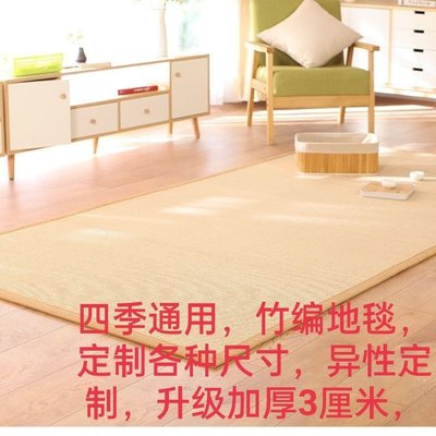 【熱賣精選】定制竹編日式地毯榻榻米地墊臥室客廳陽臺夏季涼席地毯加厚飄窗毯，