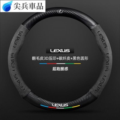 LEXUS 淩誌 UX NX RX ES IS CT GS LX LS 碳纖維 翻毛皮 方向盤套-尖兵軍用