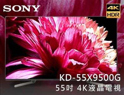 【風尚音響】SONY  BRAVIA   KD-55X9500G   55吋 4K 液晶電視 ✦缺貨中✦