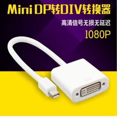 促銷 (null)迷你DP轉DVI轉換線 MINI dp to dvi視頻轉接線 Mini DP高清轉接線 可開發票