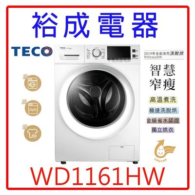 【裕成電器‧五甲店面】TECO東元11KG變頻滾筒洗衣機 WD1161HW 另售 TWD-DH130X5TA