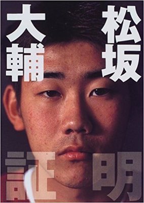 貳拾肆棒球-日本職棒松坂大輔 証明 寫真集 – 1999/8