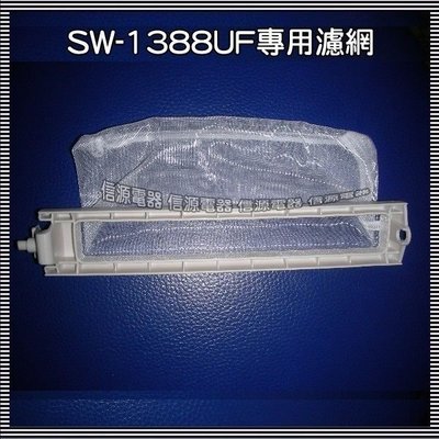【新莊信源】【三洋洗衣機專用濾網】SW-1(適用13~14公斤以上)SW-1388/SW-1488/SW-13DV5