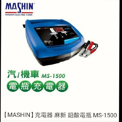 【MASHIN】充電器 麻新 鉛酸電瓶 MS-1500