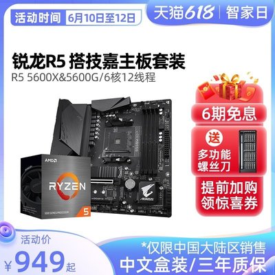 【廠家現貨直發】AMD銳龍R5 5600X/5600G/5500/4500處理器搭技嘉B550 CPU主板套裝超夯 精品