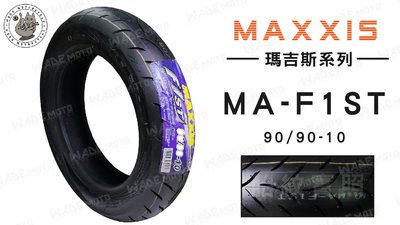 韋德機車材料 免運 MAXXIS MA F1ST 90 90 10 輪胎 機車輪胎 適用各大車系 YAMAHA 完工價