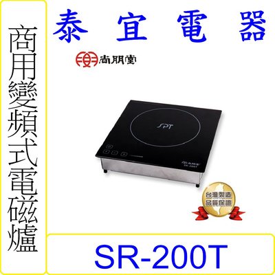 【泰宜電器】SPT 尚朋堂 SR-200T 商業用變頻電磁爐(110~220V)【另有SR-210T】