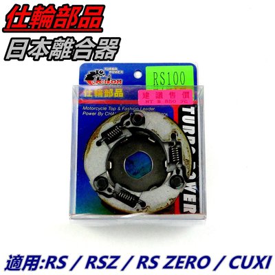 仕輪 日本離合器 離合器 軟皮 適用 RS RSZ RS ZERO CUXI QC