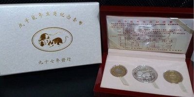 〝新品〞【紀念套幣】97年 戊子鼠年生肖紀念套幣（附收據）