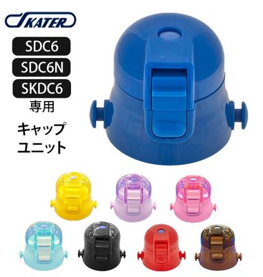 『在台現貨』日本Skater SDC6 SDC6N水壺專用替換瓶蓋 替換用蓋子