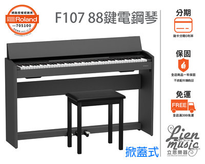 現貨『立恩樂器 分期0利率』樂蘭經銷商 Roland F107 88鍵 數位電鋼琴 掀蓋式 電鋼琴 F-107