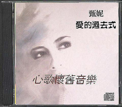 歡樂購～ 甄妮-愛的過去式（CD）