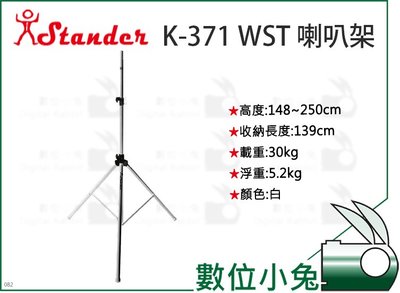 數位小兔【Stander K-371 WST 喇叭架】工程 直立式 喇叭 落地 喇叭架 監聽 落地架