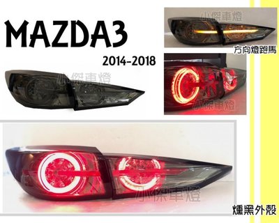 》傑暘國際車身部品《  MAZDA3 2014 15 16 17 18 14 4門 4D LED光柱 流光方向燈 尾燈