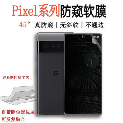 適用谷歌Pixel7 pro磨砂防窺膜 Pixel 4 XL防刮防偷窺水凝貼膜Pixel 6 Pro防窺軟膜