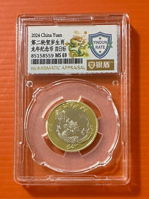 2024年生肖龍紀念幣1枚  龍年紀念幣  銀盾評級69分  隨機出貨