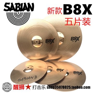 镲片 正品加拿大产 SABIAN B8 新款 B8X 5片装 B8青铜~定價【購買請咨詢】