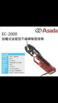 “工具醫院” ASADA  EC-2000 插電式液壓型壓接機 270度旋轉  2022年新機種 液晶銀幕顯示