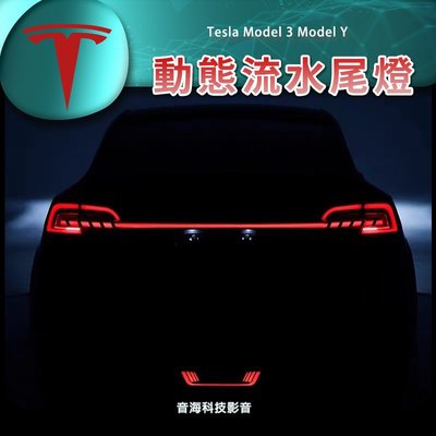 音海影音 Tesla 特斯拉 Model 3 Model Y 動態尾燈 流水燈 尾燈 動態流水尾燈