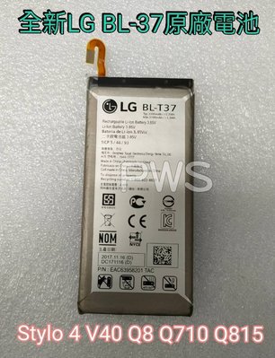 ☆【全新 LG BL-T37 原廠 電池】光華安裝 Stylo 4  V40 Q8 Q710 Q815 3.87V
