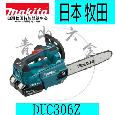 『青山六金』附發票 Makita 牧田 DUC306Z 無刷 鏈鋸機 充電式 300mm 18V 日本製