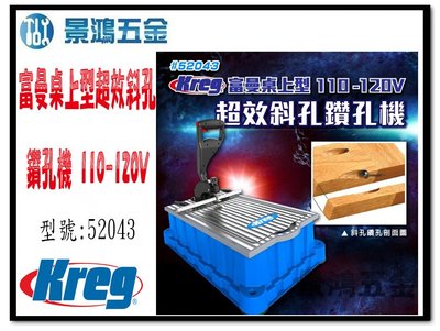 宜昌(景鴻) 公司貨 Kreg 富曼桌上型超效斜孔鑽孔機 110-120V 52043 含稅價