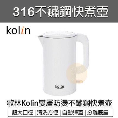 【公司貨 附發票】 Kolin 歌林 316不鏽鋼 雙層防燙快煮壺 熱水壺 電茶壺 煮水壺 熱水瓶 KPK-LN207