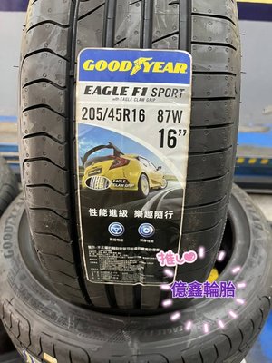 《億鑫輪胎 三重店》GOOD YEAR 固特異輪胎 F1 SPORT F1S 205/45/16 205/45R16