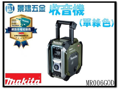 景鴻五金 公司貨 牧田 交直流兩用 充電式收音機 揚聲器 MR006GOD (軍綠色) MR006 單主機 含稅價