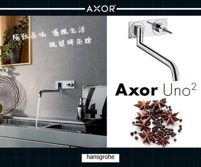 Hansgrohe Axor 壁式廚房龍頭 Uno2 德國百年精湛工藝 Kitchen Mixers 38815000