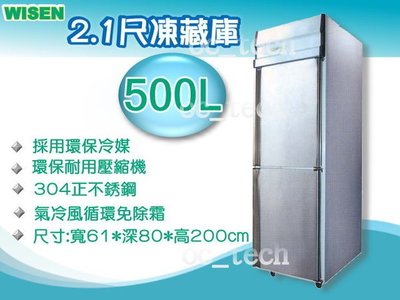 【餐飲設備有購站】WISEN 500L雙門上冷凍下冷藏凍庫/四門/6門不銹鋼冰箱/冷凍櫃