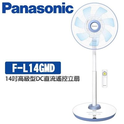 【Panasonic國際牌】14吋 DC直流電風扇-高級型 (F-L14GMD)酷勁藍 #全新 台灣製 節能省電