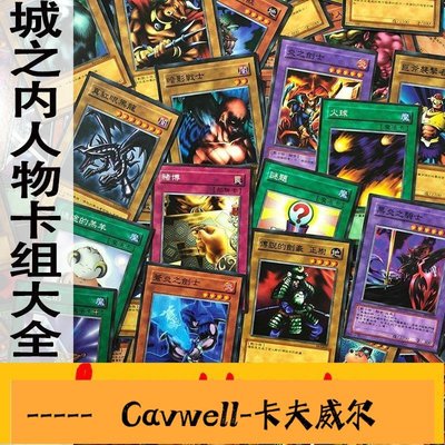 Cavwell-zz少年館游戲王中文版卡片城之內人物卡組大全110張卡牌卡組初代遊戲王卡組-可開統編