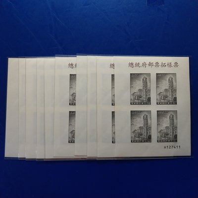【大三元】臺灣郵票-總統府拓樣票小全張-原膠上品-有個別序號-1張1標