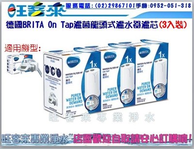 《2020全新款》德國BRITA On Tap濾菌龍頭式濾芯 (經濟3入裝)含運 附發票