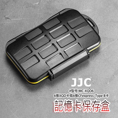 三重☆大人氣☆ JJC 防水 防撞擊 記憶卡保存盒 MC-XQD6 XQD卡 或 CFexpress Type B卡