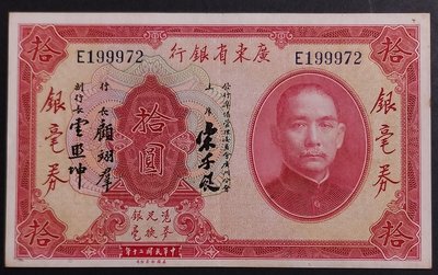 [B49]廣東省銀行-民國二十年發行-美國鈔票公司印製-銀毫劵-拾元一枚(品相如圖)