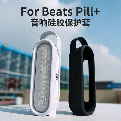 適用Beats Pill硅膠套膠囊保護套可手提可站立