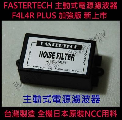 FASTERTECH  F4L4R 電源濾波器 加強版 日本NCC用料 解決水波紋 雜音 電流聲 [汽車音響用]