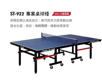 STIGA ST-922 (桌厚22mm)乒乓球桌/桌球台/乒乓球/球桌/運動/室內/認證/歐洲/進口